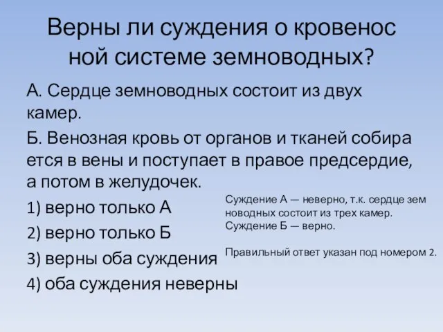 Верны ли суж­де­ния о кро­ве­нос­ной си­сте­ме земноводных? А. Серд­це зем­но­вод­ных со­сто­ит