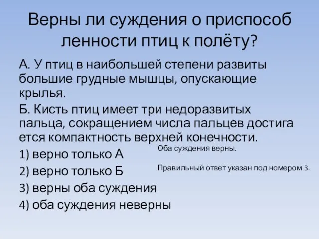 Верны ли суж­де­ния о при­спо­соб­лен­но­сти птиц к полёту? А. У птиц