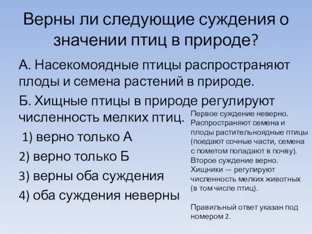 Верны ли следующие суждения о значении птиц в природе? А. Насекомоядные