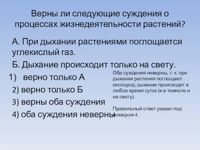 Верны ли следующие суждения о процессах жизнедеятельности растений? А. При дыхании