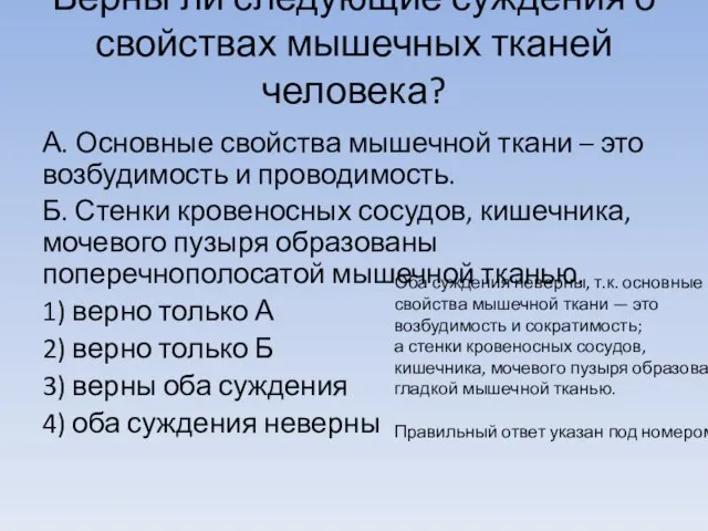 Верны ли следующие суждения о свойствах мышечных тканей человека? А. Основные