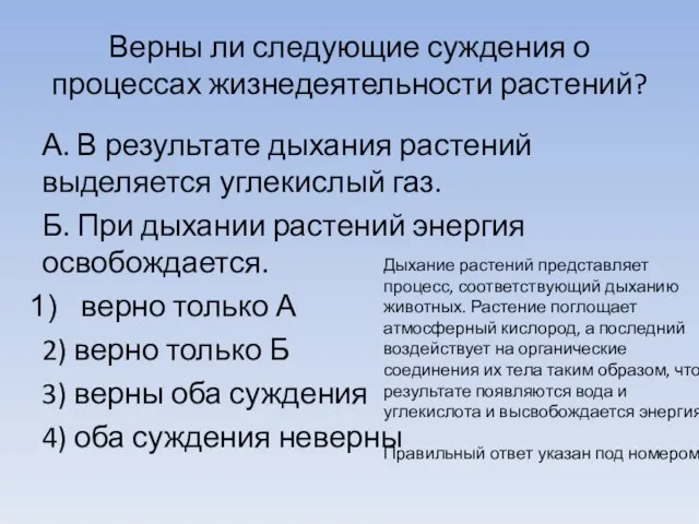 Верны ли следующие суждения о процессах жизнедеятельности растений? А. В результате