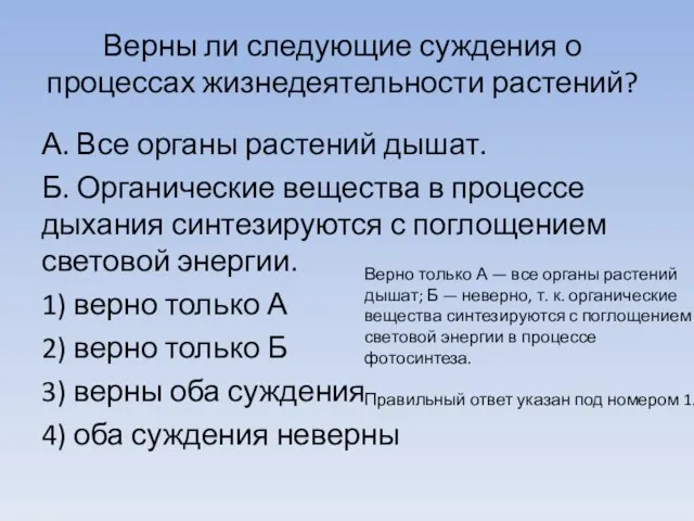 Верны ли следующие суждения о процессах жизнедеятельности растений? А. Все органы