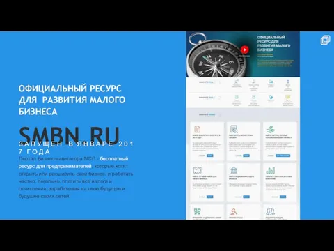 ОФИЦИАЛЬНЫЙ РЕСУРС ДЛЯ РАЗВИТИЯ МАЛОГО БИЗНЕСА SMBN.RU З А П У