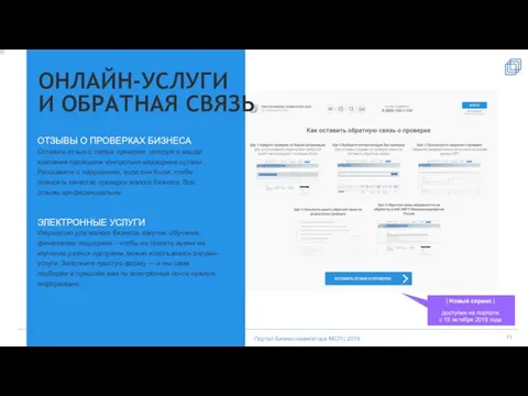 Портал Бизнес-навигатора МСП | 2019 11 ОНЛАЙН-УСЛУГИ И ОБРАТНАЯ СВЯЗЬ ОТЗЫВЫ
