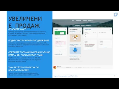 УВЕЛИЧЕНИЕ ПРОДАЖ СОЗДАЙТЕ САЙТ Простой конструктор и оптимизированные шаблоны, которые позволяют