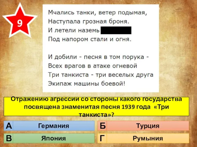 Отражению агрессии со стороны какого государства посвящена знаменитая песня 1939 года