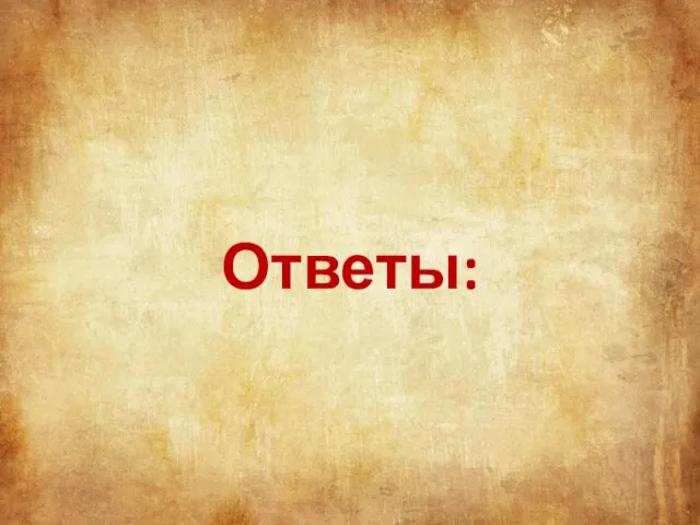 Ответы: