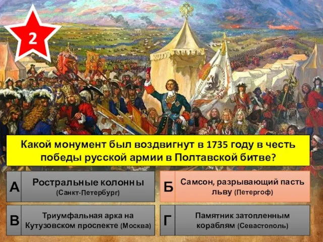 Какой монумент был воздвигнут в 1735 году в честь победы русской