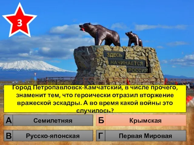 Город Петропавловск-Камчатский, в числе прочего, знаменит тем, что героически отразил вторжение
