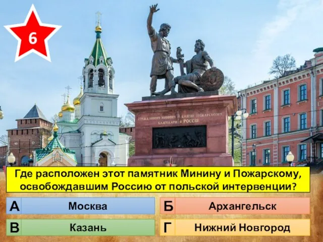 Где расположен этот памятник Минину и Пожарскому, освобождавшим Россию от польской