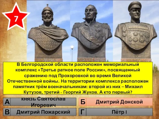 В Белгородской области расположен мемориальный комплекс «Третье ратное поле России», посвященный