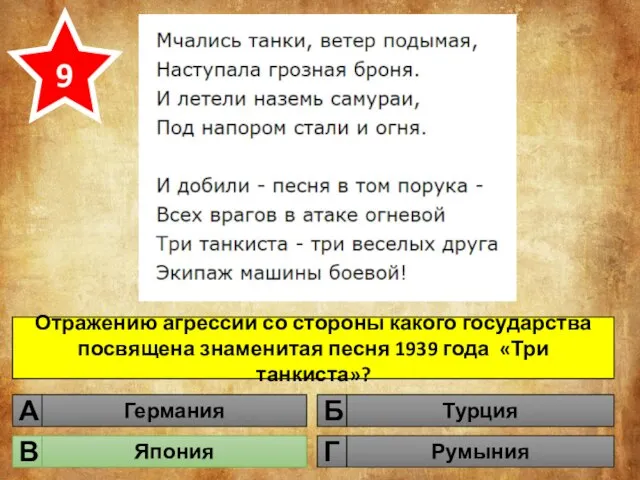 Отражению агрессии со стороны какого государства посвящена знаменитая песня 1939 года