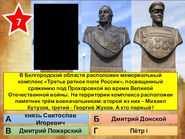 В Белгородской области расположен мемориальный комплекс «Третье ратное поле России», посвященный