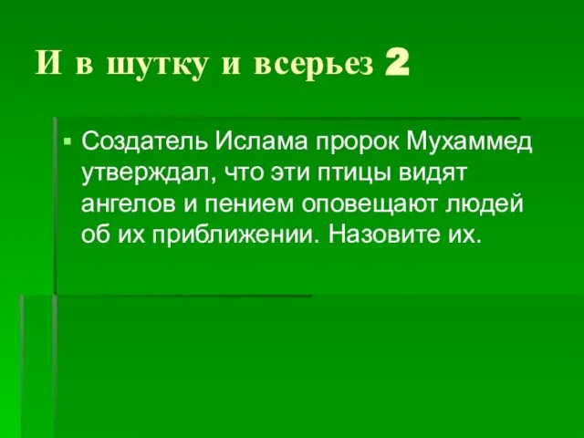 И в шутку и всерьез 2 Создатель Ислама пророк Мухаммед утверждал,