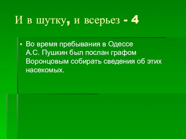 И в шутку, и всерьез - 4 Во время пребывания в