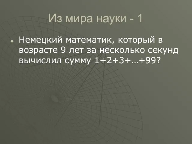 Из мира науки - 1 Немецкий математик, который в возрасте 9