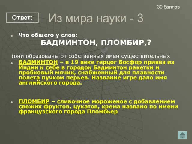 Что общего у слов: БАДМИНТОН, ПЛОМБИР,? (они образованы от собственных имен