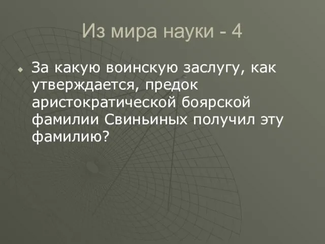 За какую воинскую заслугу, как утверждается, предок аристократической боярской фамилии Свиньиных