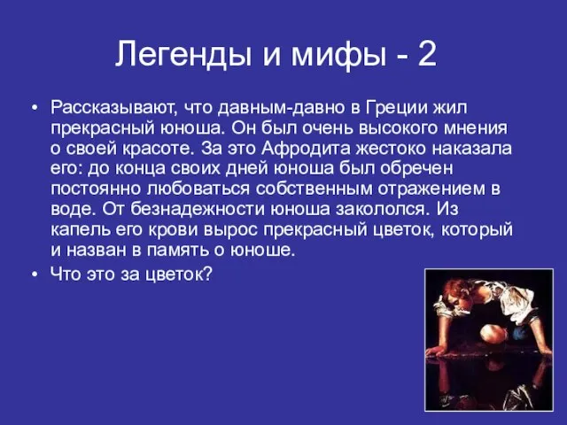 Рассказывают, что давным-давно в Греции жил прекрасный юноша. Он был очень