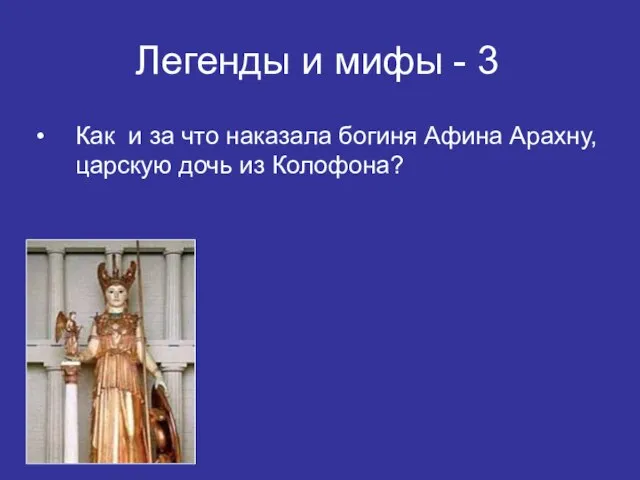 Как и за что наказала богиня Афина Арахну, царскую дочь из