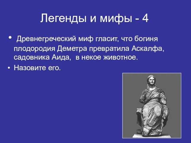 Легенды и мифы - 4 Древнегреческий миф гласит, что богиня плодородия
