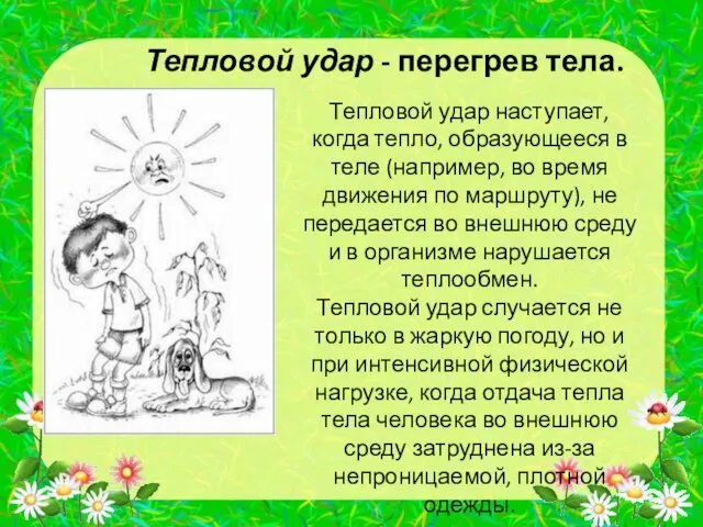 Тепловой удар наступает, когда тепло, образующееся в теле (например, во время