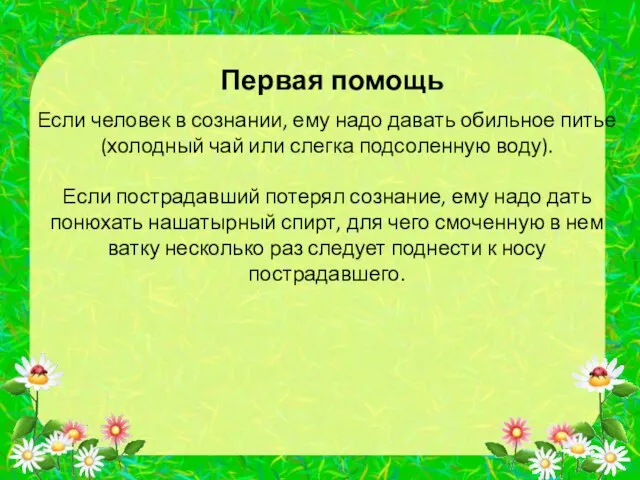 Первая помощь Если человек в сознании, ему надо давать обильное питье