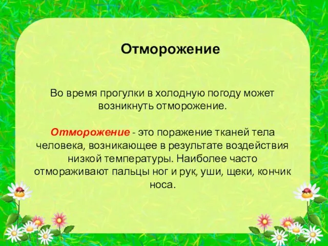 Отморожение Во время прогулки в холодную погоду может возникнуть отморожение. Отморожение