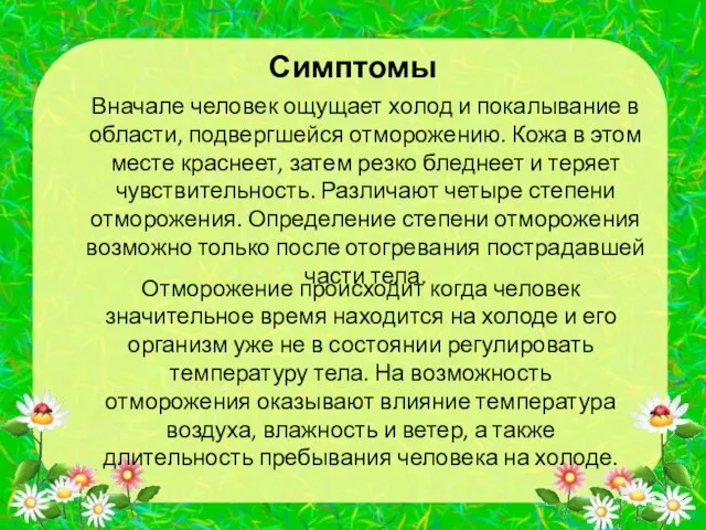 Симптомы Вначале человек ощущает холод и покалывание в области, подвергшейся отморожению.