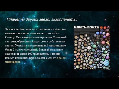 Планеты других звезд, экзопланеты. Экзопланетами, или вне солнечными планетами называют планеты,