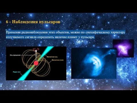 6 - Наблюдения пульсаров Применяя радионаблюдения этих объектов, можно по специфическому