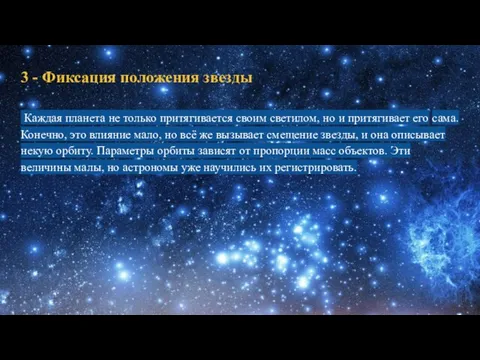 3 - Фиксация положения звезды Каждая планета не только притягивается своим