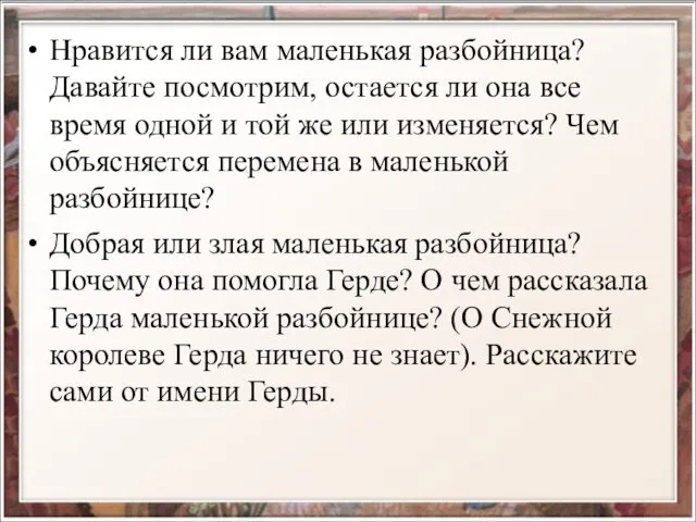 Нравится ли вам маленькая разбойница? Давайте посмотрим, остается ли она все