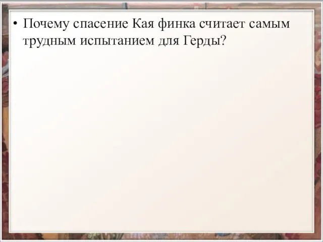 Почему спасение Кая финка считает самым трудным испытанием для Герды?