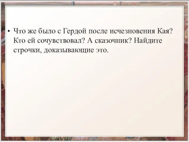 Что же было с Гердой после исчезновения Кая? Кто ей сочувствовал?