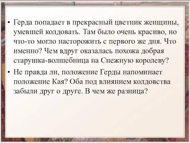 Герда попадает в прекрасный цветник женщины, умевшей колдовать. Там было очень