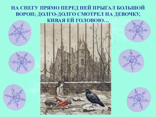 НА СНЕГУ ПРЯМО ПЕРЕД НЕЙ ПРЫГАЛ БОЛЬШОЙ ВОРОН; ДОЛГО-ДОЛГО СМОТРЕЛ НА ДЕВОЧКУ, КИВАЯ ЕЙ ГОЛОВОЮ…