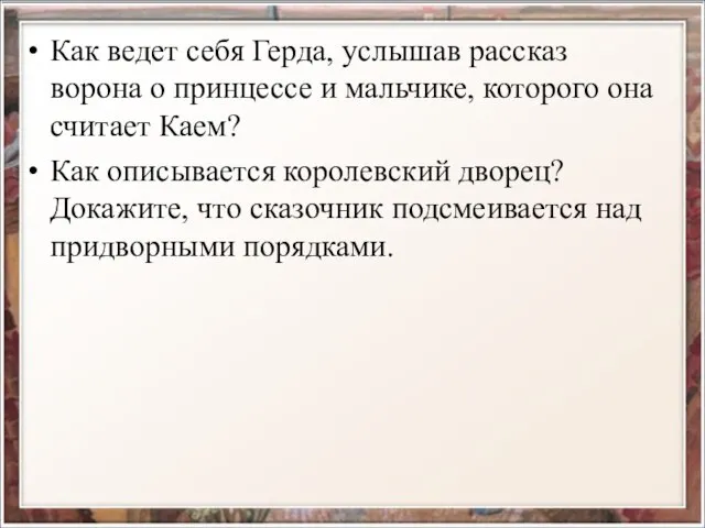 Как ведет себя Герда, услышав рассказ ворона о принцессе и мальчике,