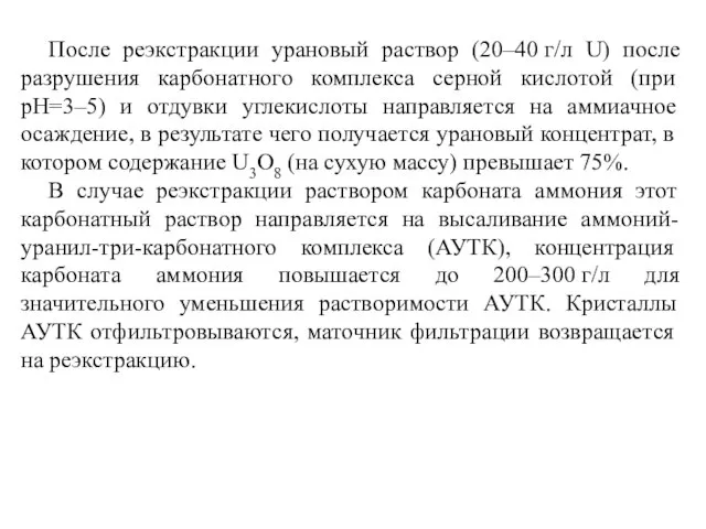 После реэкстракции урановый раствор (20–40 г/л U) после разрушения карбонатного комплекса