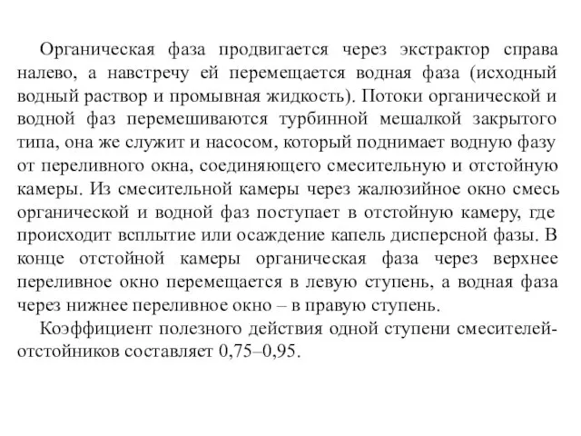 Органическая фаза продвигается через экстрактор справа налево, а навстречу ей перемещается