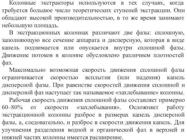 Колонные экстракторы используются в тех случаях, когда требуется большое число теоретических