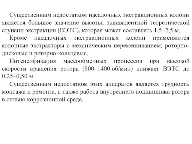 Существенным недостатком насадочных экстракционных колонн является большое значение высоты, эквивалентной теоретической