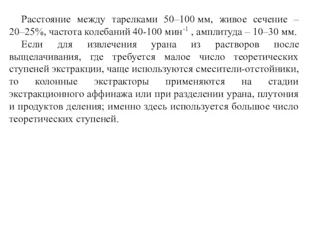 Расстояние между тарелками 50–100 мм, живое сечение – 20–25%, частота колебаний