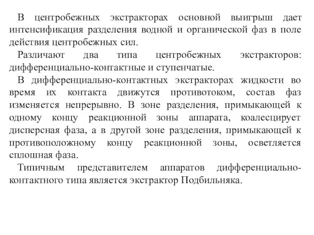 В центробежных экстракторах основной выигрыш дает интенсификация разделения водной и органической