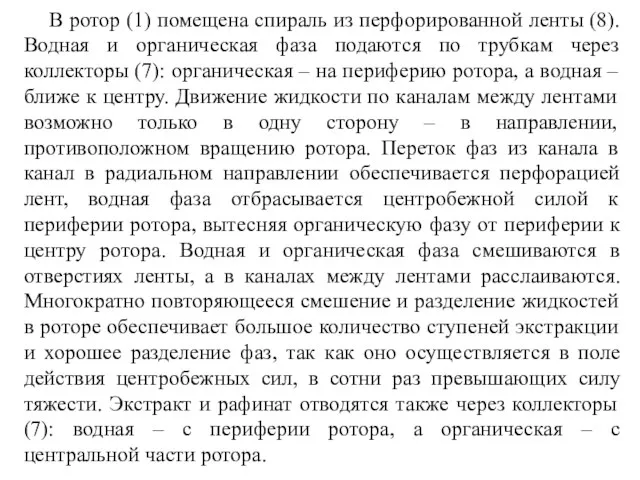 В ротор (1) помещена спираль из перфорированной ленты (8). Водная и