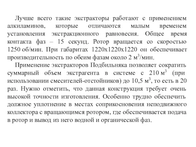 Лучше всего такие экстракторы работают с применением алкиламинов, которые отличаются малым