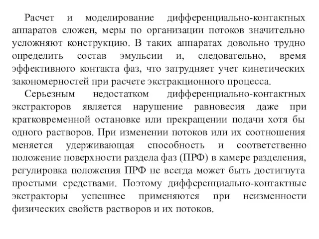 Расчет и моделирование дифференциально-контактных аппаратов сложен, меры по организации потоков значительно