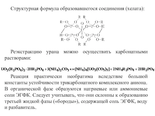 Структурная формула образовавшегося соединения (хелата): Реэкстракцию урана можно осуществить карбонатными растворами: