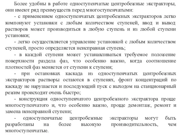 Более удобны в работе одноступенчатые центробежные экстракторы, они имеют ряд преимуществ